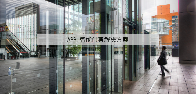 APP+智能门禁解决方案