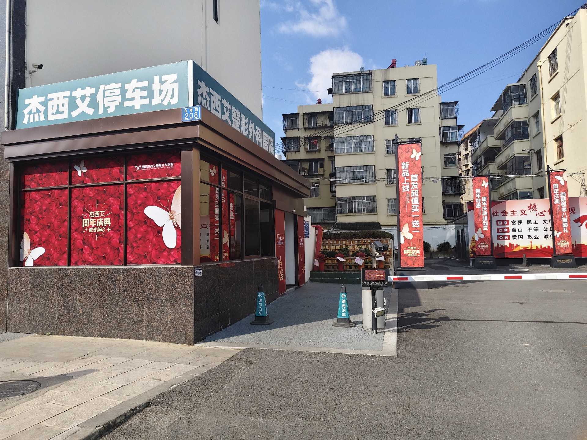 杰西艾整形医院停车场