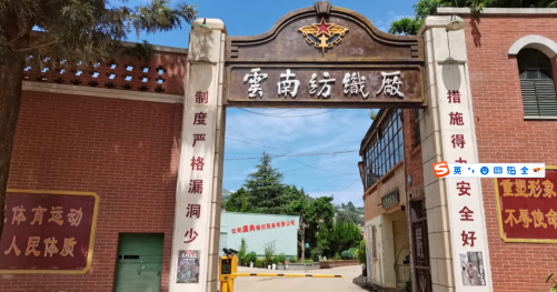 云纺云南纺织厂